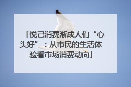 悦己消费渐成人们“心头好”：从市民的生活体验看市场消费动向
