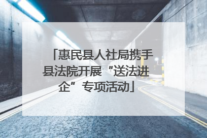 惠民县人社局携手县法院开展“送法进企”专项活动