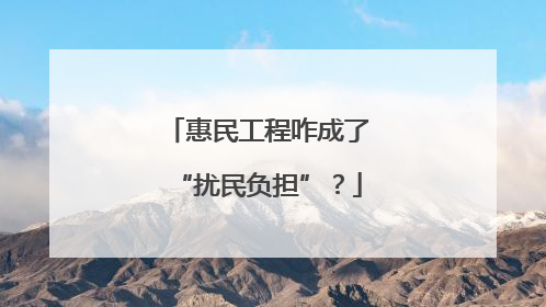 惠民工程咋成了“扰民负担”？