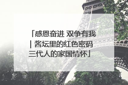 感恩奋进 双争有我｜酱坛里的红色密码 三代人的家国情怀