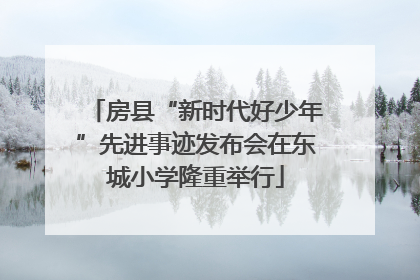 房县“新时代好少年”先进事迹发布会在东城小学隆重举行