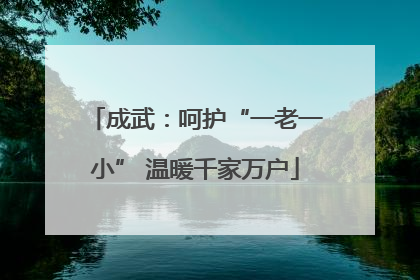 成武：呵护“一老一小” 温暖千家万户