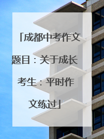 成都中考作文题目：关于成长 考生：平时作文练过