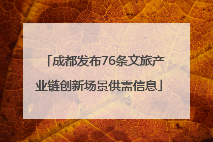 成都发布76条文旅产业链创新场景供需信息
