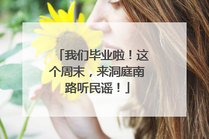我们毕业啦！这个周末，来洞庭南路听民谣！