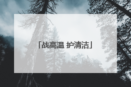 战高温 护清洁