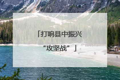 打响县中振兴“攻坚战”