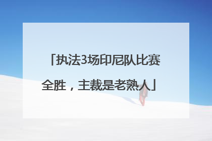 执法3场印尼队比赛全胜，主裁是老熟人