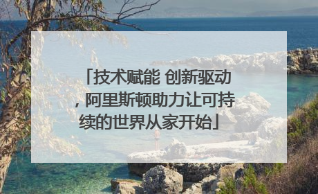 技术赋能 创新驱动，阿里斯顿助力让可持续的世界从家开始