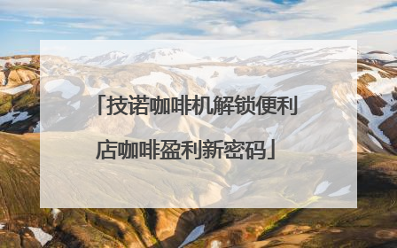 技诺咖啡机解锁便利店咖啡盈利新密码