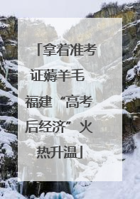 拿着准考证薅羊毛 福建“高考后经济”火热升温