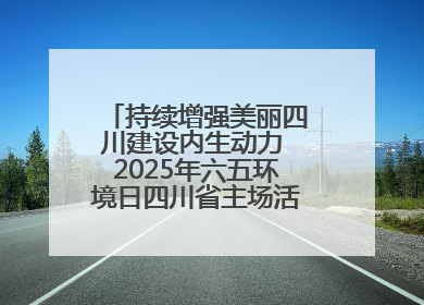 持续增强美丽四川建设内生动力 2025年六五环境日四川省主场活动在遂宁举办