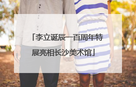 李立诞辰一百周年特展亮相长沙美术馆