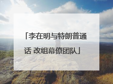 李在明与特朗普通话 改组幕僚团队