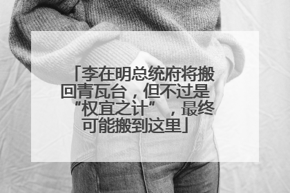 李在明总统府将搬回青瓦台，但不过是“权宜之计”，最终可能搬到这里