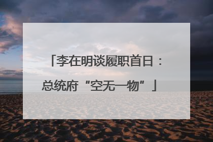 李在明谈履职首日：总统府“空无一物”