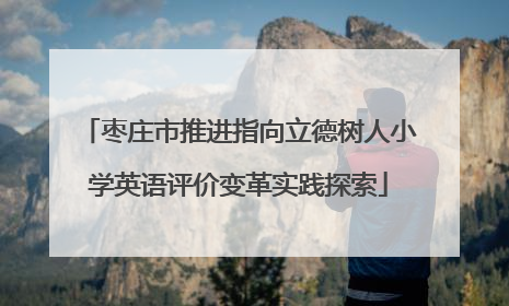 枣庄市推进指向立德树人小学英语评价变革实践探索