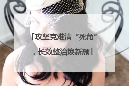 攻坚克难清“死角”，长效整治焕新颜