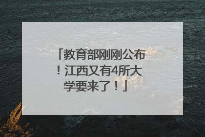 教育部刚刚公布！江西又有4所大学要来了！