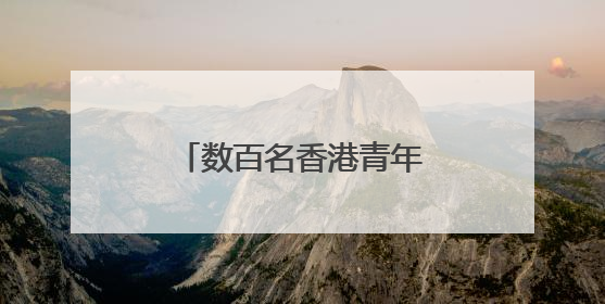 数百名香港青年东江源头三百山“饮水思源”