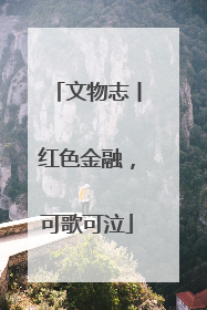 文物志丨红色金融，可歌可泣