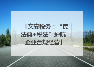 文安税务：“民法典+税法”护航企业合规经营
