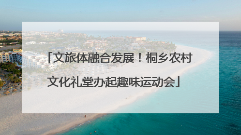 文旅体融合发展！桐乡农村文化礼堂办起趣味运动会