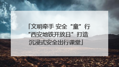 文明牵手 安全“童”行 “西安地铁开放日”打造沉浸式安全出行课堂