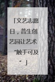 文艺志愿日，普生创艺园让艺术“触手可及”