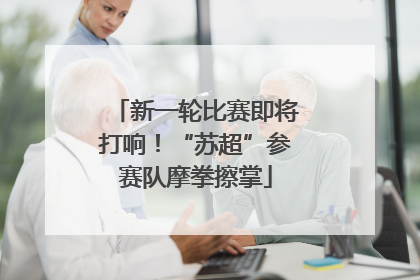 新一轮比赛即将打响！“苏超”参赛队摩拳擦掌