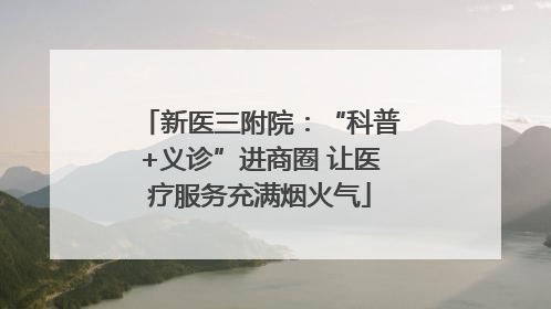 新医三附院：“科普+义诊”进商圈 让医疗服务充满烟火气