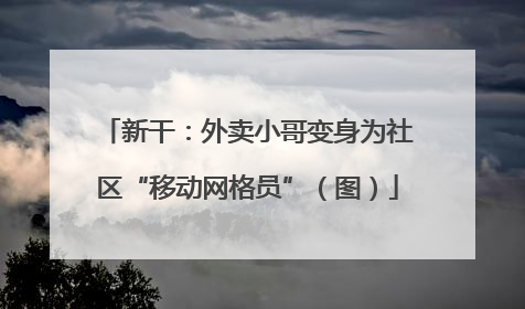 新干：外卖小哥变身为社区“移动网格员”（图）