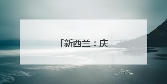 新西兰：庆祝毛利新年