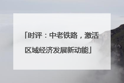 时评：中老铁路，激活区域经济发展新动能