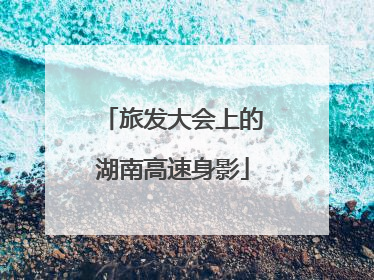 旅发大会上的湖南高速身影