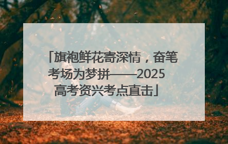 旗袍鲜花寄深情，奋笔考场为梦拼——2025高考资兴考点直击