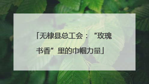 无棣县总工会：“玫瑰书香”里的巾帼力量