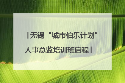 无锡“城市伯乐计划”人事总监培训班启程