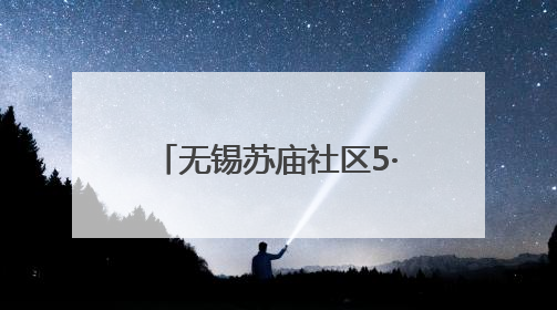 无锡苏庙社区5·10思廉日，从历史人文与红色基因中汲取廉洁力量