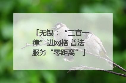 无锡：“三官一律”进网格 普法服务“零距离”