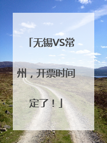 无锡VS常州，开票时间定了！