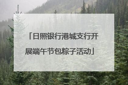 日照银行港城支行开展端午节包粽子活动