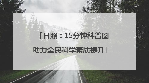日照：15分钟科普圈助力全民科学素质提升