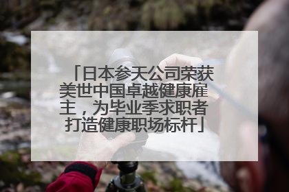 日本参天公司荣获美世中国卓越健康雇主，为毕业季求职者打造健康职场标杆