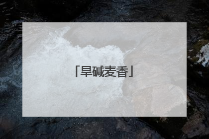 旱碱麦香