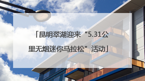 昆明翠湖迎来“5.31公里无烟迷你马拉松”活动