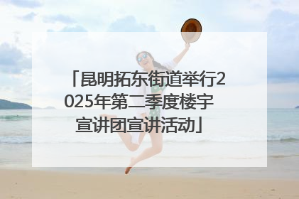 昆明拓东街道举行2025年第二季度楼宇宣讲团宣讲活动