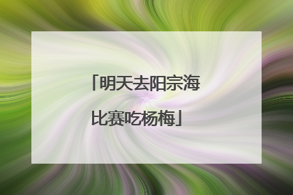明天去阳宗海比赛吃杨梅