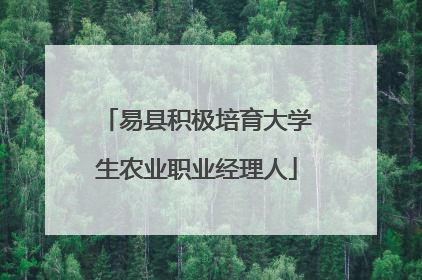 易县积极培育大学生农业职业经理人