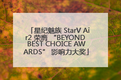 星纪魅族 StarV Air2 荣膺 “BEYOND BEST CHOICE AWARDS” 影响力大奖